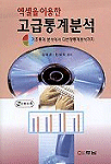 (엑셀을 이용한)고급통계분석 표지 이미지