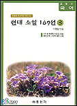 현대소설 109선. 3 표지 이미지