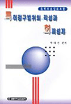 특허청구범위의 작성과 회피설계 표지 이미지