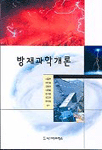 방재과학개론 표지 이미지