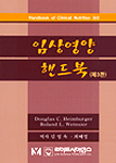 임상영양 핸드북