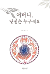 어머니, 당신은 누구세요 표지 이미지