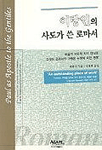 이방인의 사도가 쓴 로마서 : 바울의 사도적 자기 인식과 그것이 로마서의 구원론 논쟁에 미친 영향