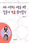 일본어 기초 휘어잡기 표지 이미지