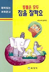 동물은 모두 잠을 잘자요 표지 이미지