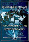 정보화시대의 직무분석