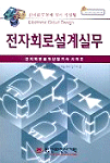 전자회로설계실무 표지 이미지