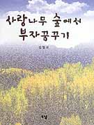 사랑나무 숲에서 부자 꿈꾸기