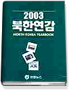 2003북한연감  별책 : 북한인명.자료편 / 연합뉴스 편