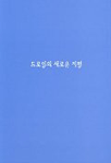 드로잉의 새로운 지평 표지이미지