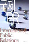 국제 PR  = International public relations