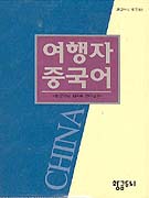 여행자 중국어 표지 이미지