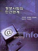 정보사회의 인간관계 표지 이미지