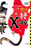 (세상에서 가장 별난)동물 X-파일 표지 이미지