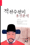 적천수천미 용신분석