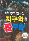 (1초 만에 망가진)지구의 몸부림 표지 이미지