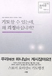 기도할 수 있는데, 왜 걱정하십니까? 표지 이미지