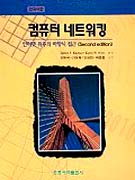 컴퓨터 네트워킹 표지 이미지