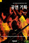 공연 기획