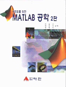 (공학도를 위한)MATLAB 공학 2판