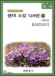 현대 소설 109선. 4 표지 이미지