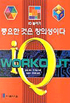 중요한 것은 창의성이다 : IQ 높이기