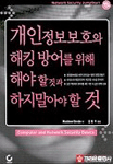 개인정보보호와 해킹 방어를 위해 해야 할 것과 하지말아야 할 것 표지 이미지