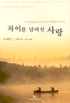 차이를 넘어선 사랑 표지 이미지
