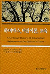하버마스, 비판이론, 교육