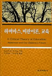하버마스, 비판이론, 교육 / Robert E. Young 지음  ; 이정화  ; 이지헌 공역
