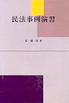 民法事例演習