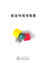 환경색채계획론 / 김길홍 [외 지음]