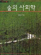 숲의 사회학 표지 이미지