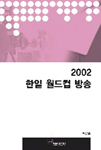 2002 한일 월드컵 <span class="sponge-point-color">방송</span>