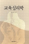 교육심리학 표지 이미지