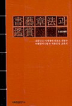 書藝章法과 鑑賞 표지 이미지