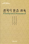 한국어 발음 교육 = Teaching korean pronunciation