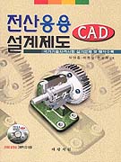 전산응용 설계제도 표지 이미지