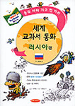 세계 교과서 동화. 13; : 러시아 표지 이미지