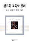 칸트의 교육학 강의 표지 이미지