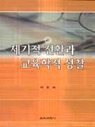 세기적 전환과 교육학적 성찰 표지 이미지