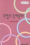 유럽의 축제문화 표지 이미지