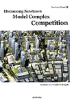화성(동탄) 신도시 시범단지 현상설계 = Hwaseong newtown model complex competition