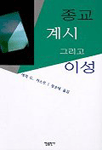 종교 계시 그리고 이성 표지 이미지