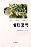 생태공학 표지 이미지