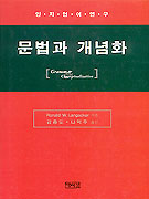 문법과 개념화 / Ronald W. Langacker 지음 ; 김종도 ; 나익주 [같이]옮김