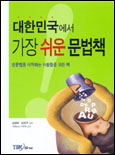 대한민국에서 가장 쉬운 문법책 : 영문법을 시작하는 사람들을 위한 책