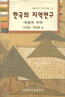 한국의 지역연구 : 현황과 과제