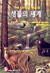 생물의 세계 표지 이미지