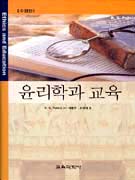 윤리학과 교육 / R. S. Peters 저  ; 이홍우  ; 조영태 [공]역.